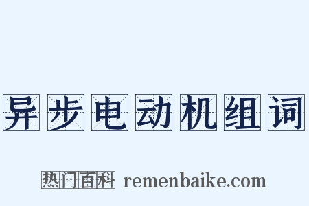 异步电动机组词是什么意思的图片